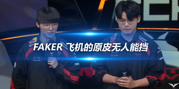 Faker 飞机的原皮无人能挡胜利的秘诀是精准的技能操作_
英雄联盟专区
