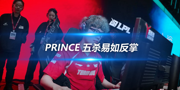 Prince 五杀易如反掌 正如Ning所言栓条狗都能赢_
英雄联盟专区
