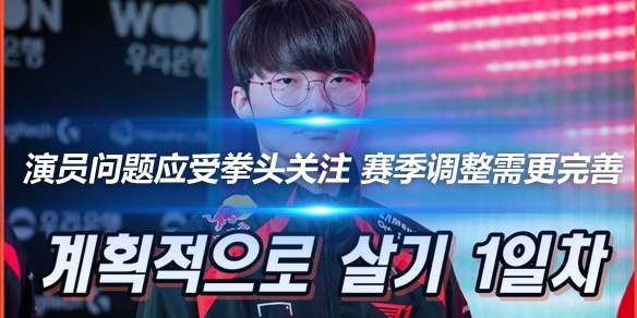 Faker 演员问题应受拳头关注赛季调整需更完善_
英雄联盟专区
