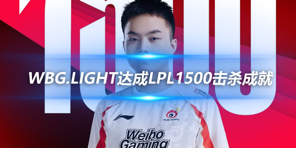 里程碑 WBG.Light达成LPL1500击杀成就_
英雄联盟专区
