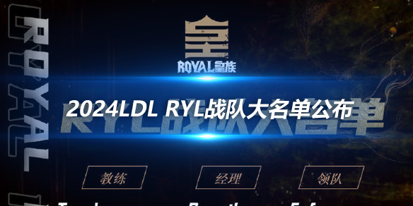 2024LDL RYL战队大名单公布 马老师教练领衔_
英雄联盟专区
