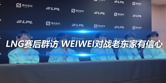 LNG赛后群访 Weiwei对战老东家有信心_
英雄联盟专区
