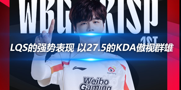 Lqs的强势表现 以27.5的KDA傲视群雄_
英雄联盟专区
