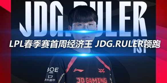 LPL春季赛首周经济王 JDG.Ruler领跑_
英雄联盟专区
