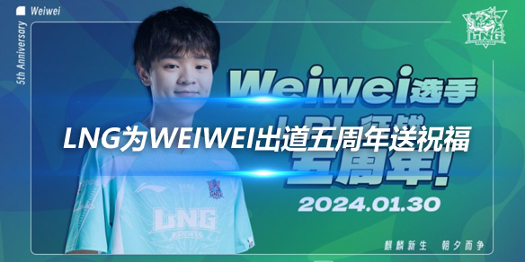 LNG为Weiwei出道五周年送祝福 银鞍白马风华正茂_
英雄联盟专区
