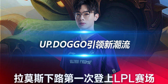 拉莫斯下路首秀LPL UP.Doggo引领新潮流_
英雄联盟专区
