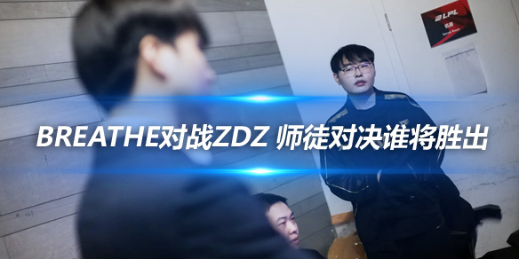 Breathe对战Zdz 师徒对决谁将胜出_
英雄联盟专区
