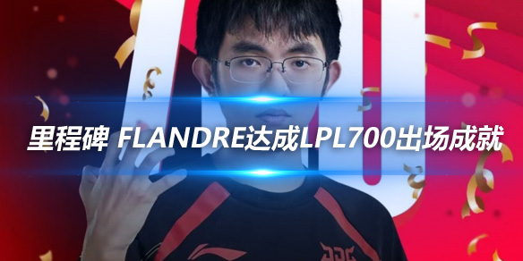 里程碑 Flandre达成LPL700出场成就_
英雄联盟专区
