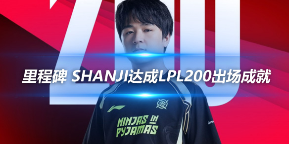 里程碑 shanji达成LPL200出场成就_
英雄联盟专区
