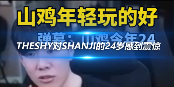 TheShy对Shanji的24岁感到震惊 年轻有为但岁月不饶人_
英雄联盟专区
