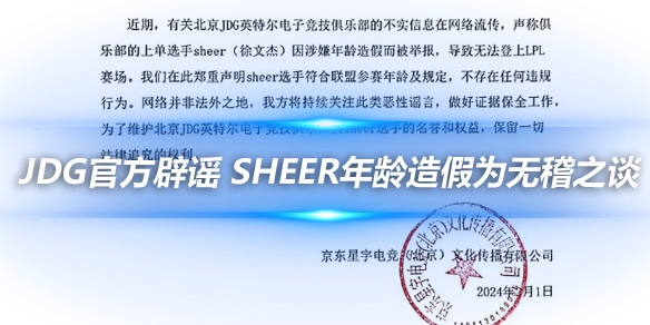 JDG官方辟谣 sheer年龄造假为无稽之谈_
英雄联盟专区
