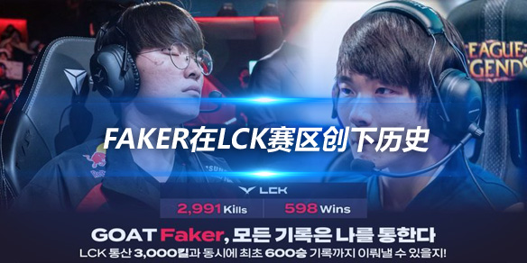 Faker在LCK赛区创下历史 即将达成3000击杀+600胜场成就_
英雄联盟专区
