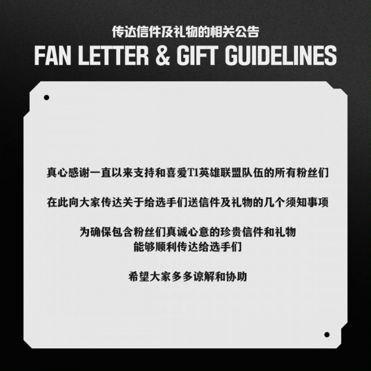 T1发布选手收礼公告：请尽量通过快递送礼物给选手