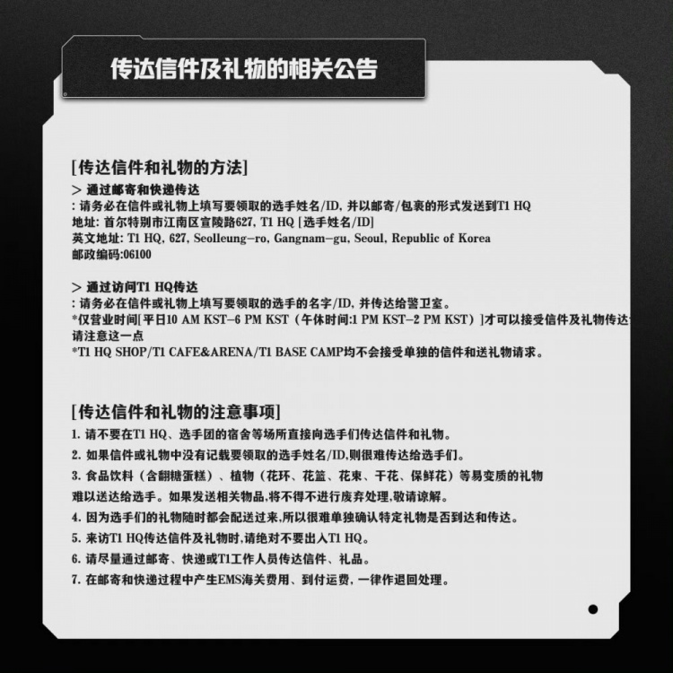 T1发布选手收礼公告：请尽量通过快递送礼物给选手