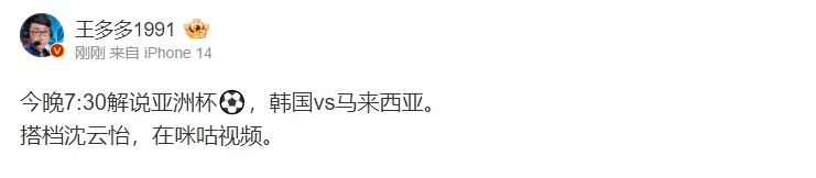 王多多更博：今晚7:30搭档沈云怡 解说亚洲杯韩国vs马来西亚