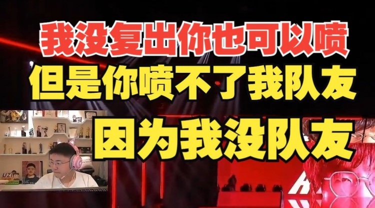 Uzi：我没复出你也可以喷，但是你喷不了我队友，因为我没队友！