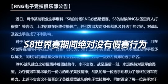 RNG官方回应 S8世界赛期间绝对没有假赛行为