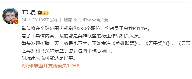 王玮晨点评拳头裁员：裁的都是衍生作品工作人员，对玩家可能是好事