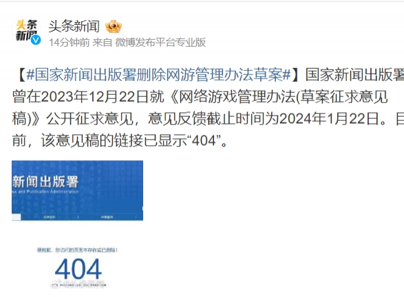 国家新闻出版署删除网游管理办法草案：链接显示404