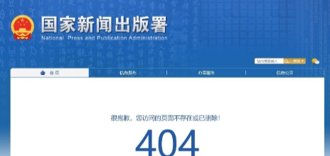 国家新闻出版署删除网游管理办法草案：链接显示404