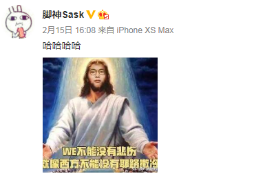 教练Sask晒图：WE不能没有悲伤