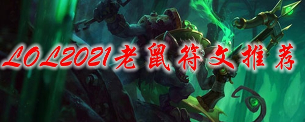 LOL2021老鼠符文推荐_LOL游戏攻略