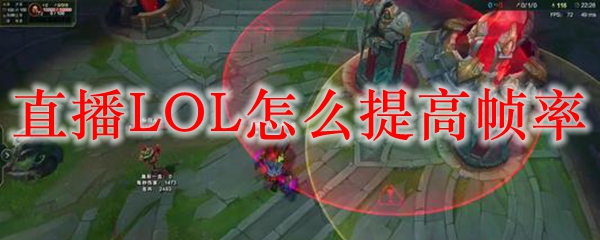 直播LOL怎么提高帧率_LOL游戏攻略