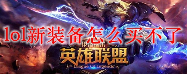 lol新装备怎么买不了_LOL游戏攻略