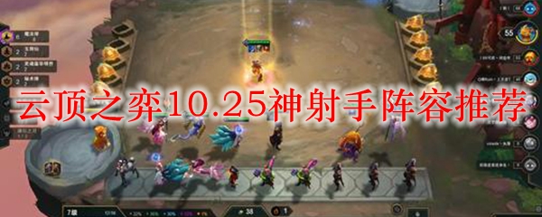 云顶之弈10.25神射手阵容推荐_LOL游戏攻略