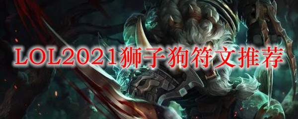 LOL2021狮子狗符文推荐_LOL游戏攻略