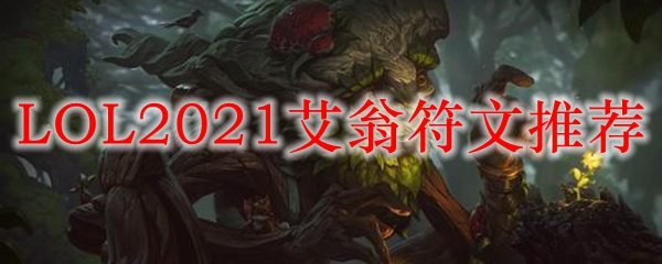 LOL2021艾翁符文推荐_LOL游戏攻略