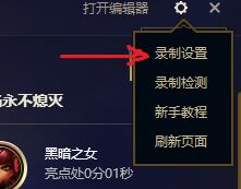 2021lol新客户端怎么关闭自动录制_LOL游戏攻略