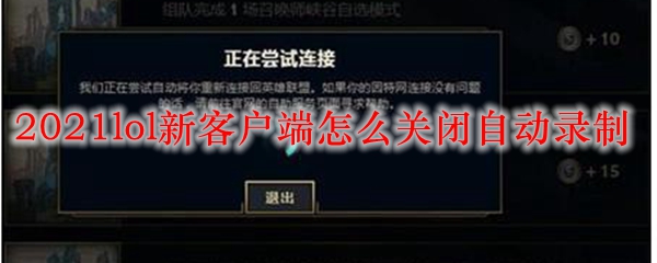 2021lol新客户端怎么关闭自动录制_LOL游戏攻略