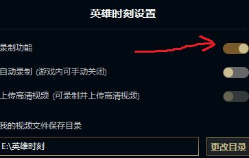 2021lol新客户端怎么关闭自动录制_LOL游戏攻略