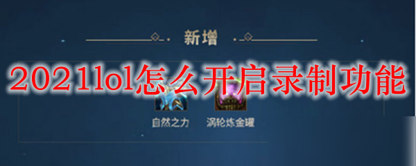 2021lol怎么开启录制功能_LOL游戏攻略