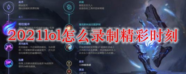 2021lol怎么录制精彩时刻_LOL游戏攻略