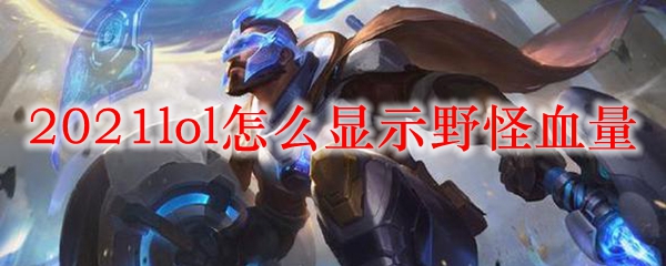 2021lol怎么显示野怪血量_LOL游戏攻略