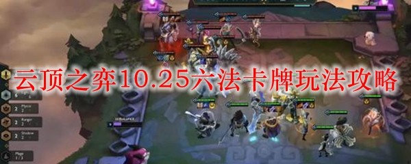 云顶之弈10.25六法卡牌玩法攻略_LOL游戏攻略