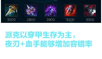 《LOL》2021派克攻略_LOL游戏攻略