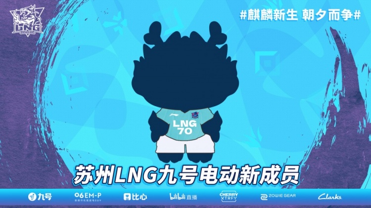 LNG官宣吉祥物：LNG麒小麟 即将在1月25日闪亮登场