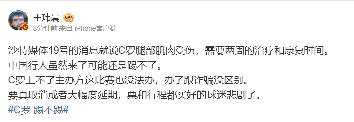 媒体人谈C罗中国行可能上不了场：上不了的话，这比赛跟诈骗没区别！