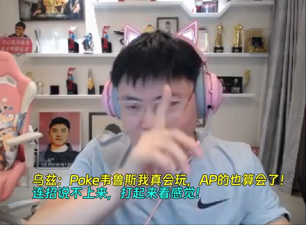 乌兹：AP韦鲁斯也算会了！连招说不上来，打起来看感觉！