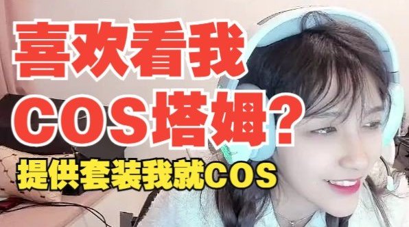 离谱！解说Rita：喜欢我COS塔姆？有人愿意提供塔姆套装我也愿意COS