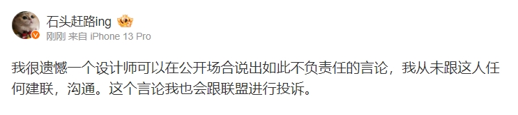 石头赶路硬怼李宁设计师：很遗憾他说出这种不负责任的话 会进行投诉