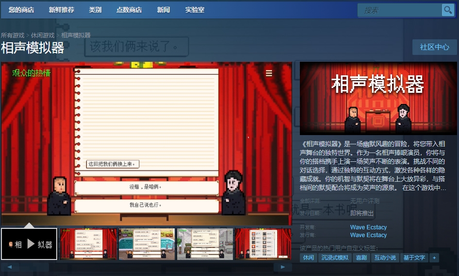 赛博相声化身烫头于谦！一款名为《相声模拟器》的游戏上架Steam