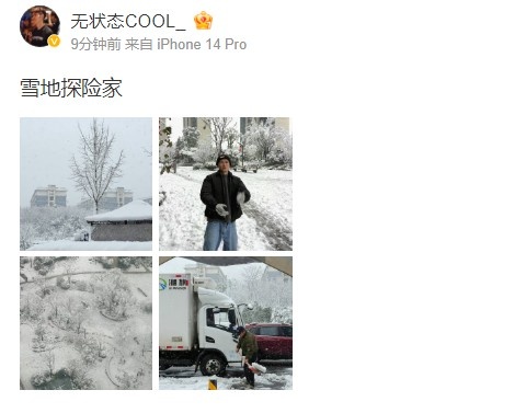 冲击波理论创始人、无状态COOL晒照：雪地探险家