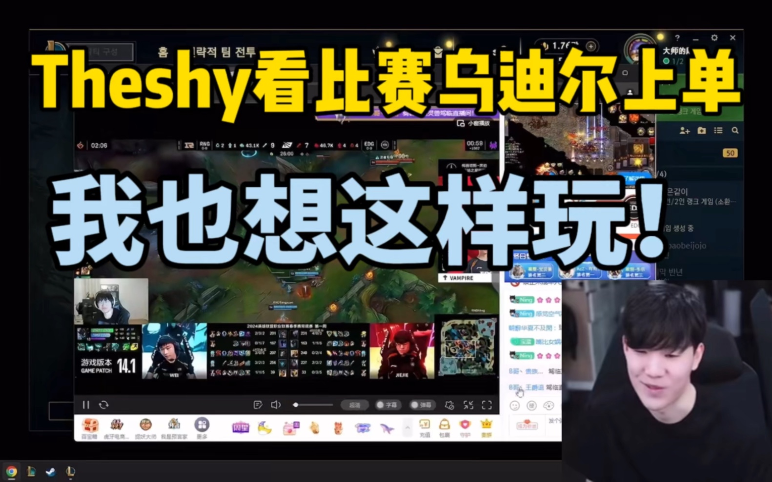 Theshy看比赛乌迪尔上单！shy：我觉得乌迪尔打团很厉害啊