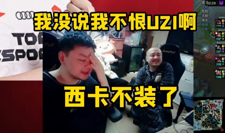 西卡：我没说我不恨Uzi啊！孙厌兹挑起话题，李恨豪不装了！