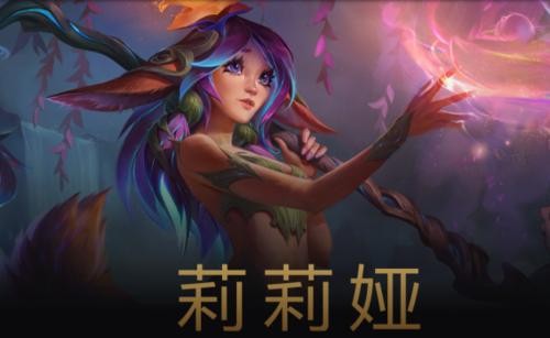 《LOL》2021莉莉娅攻略_LOL游戏攻略