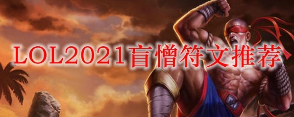 LOL2021盲憎符文推荐_LOL游戏攻略